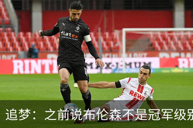 追梦：之前说布伦森不是冠军级别大当家 我要向他道歉 我敢于认错